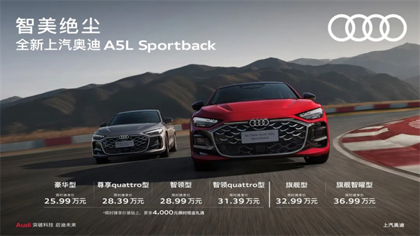 全新上汽奥迪A5L Sportback正式上市，限时臻享价25.99万元起