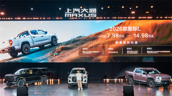售价7.98万元起，全场景自由时代开启！2026星际皮卡家族携星栈平台定义行业新标杆